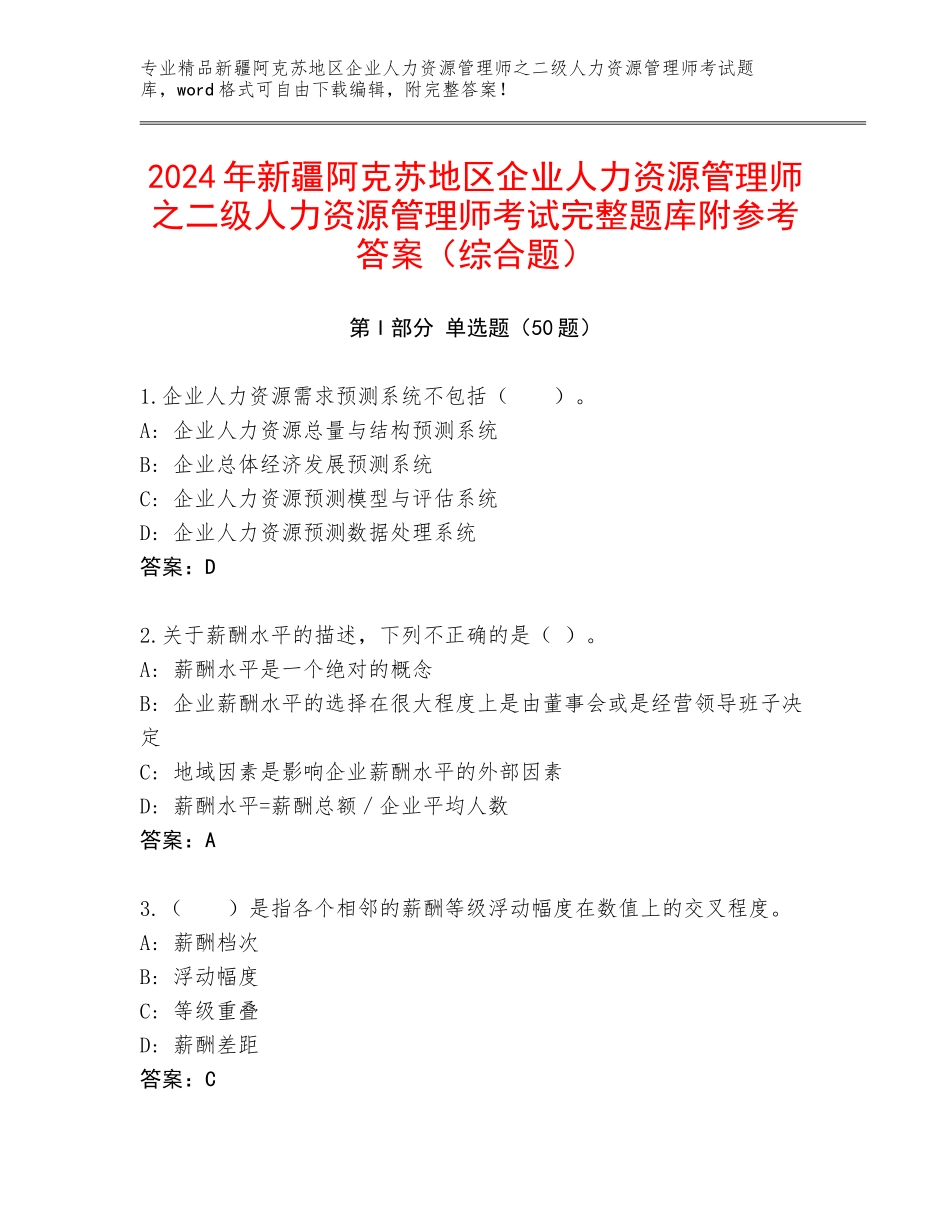 2024年新疆阿克苏地区企业人力资源管理师之二级人力资源管理师考试完整题库附参考答案（综合题）_第1页
