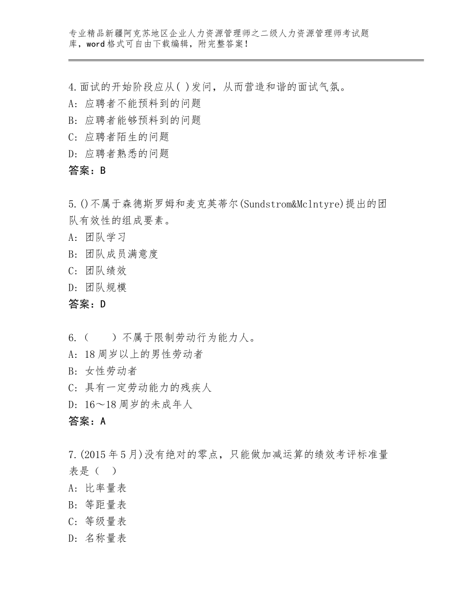 2024年新疆阿克苏地区企业人力资源管理师之二级人力资源管理师考试完整题库附参考答案（综合题）_第2页