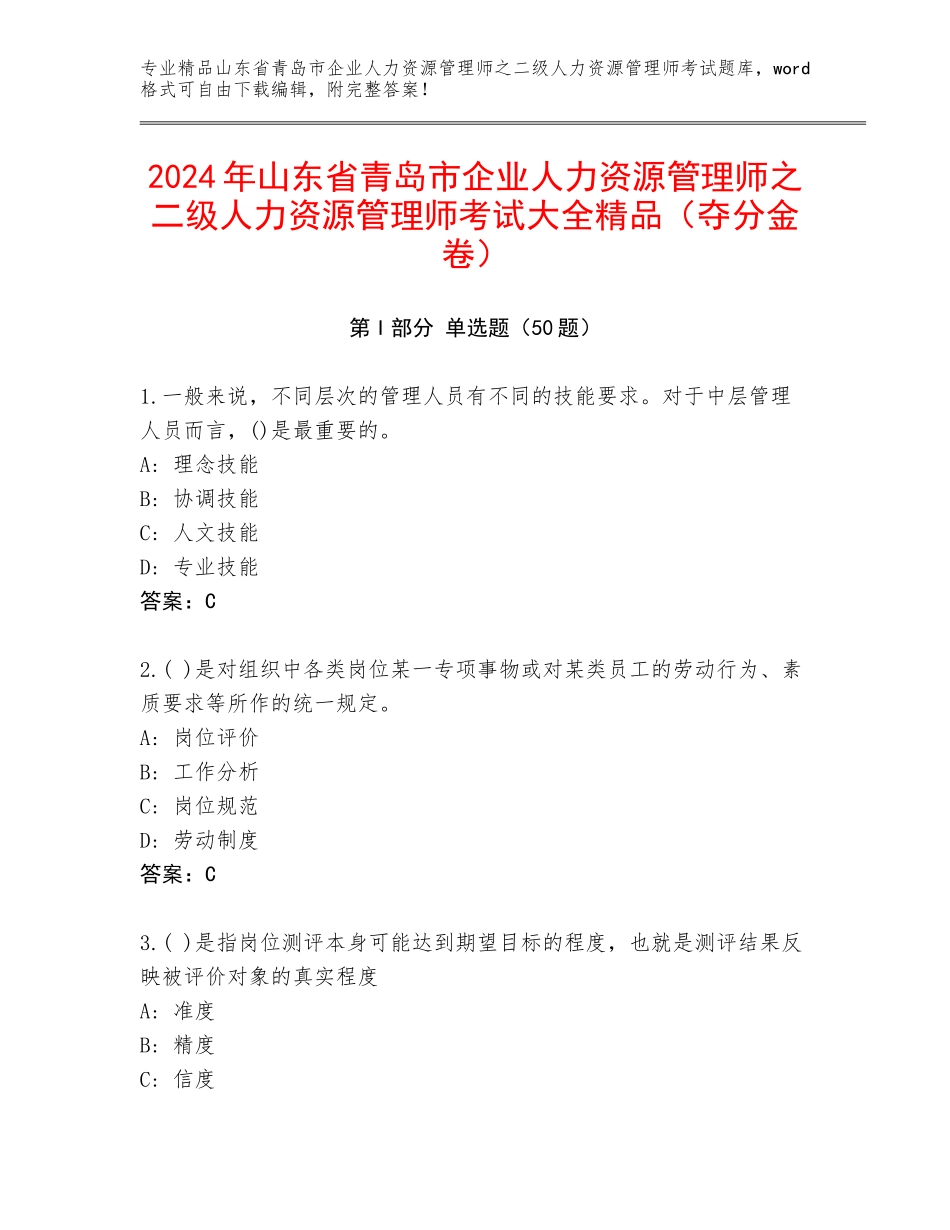 2024年山东省青岛市企业人力资源管理师之二级人力资源管理师考试大全精品（夺分金卷）_第1页