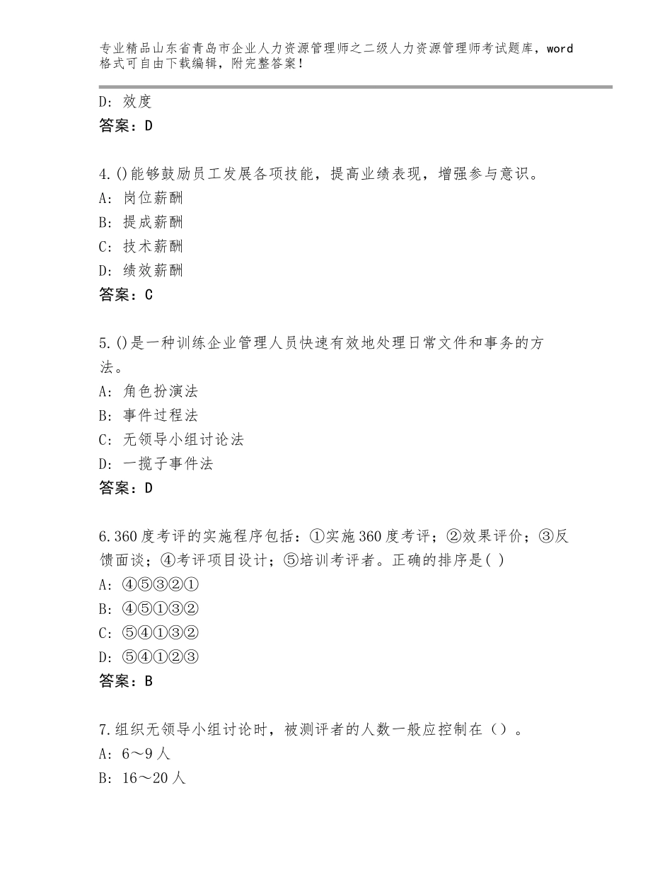 2024年山东省青岛市企业人力资源管理师之二级人力资源管理师考试大全精品（夺分金卷）_第2页