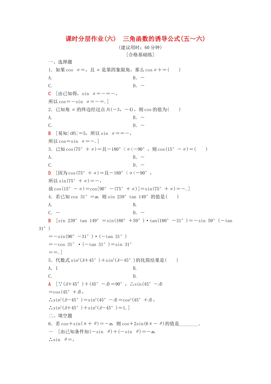 高中数学 课时分层作业6 三角函数的诱导公式（五～六）（含解析）苏教版必修4-苏教版高一必修4数学试题_第1页