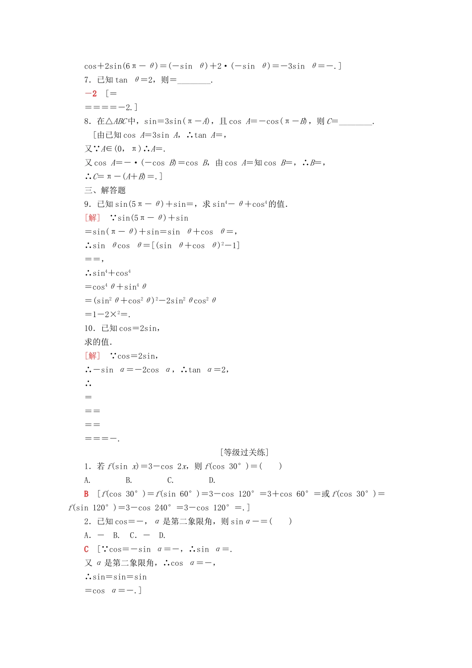 高中数学 课时分层作业6 三角函数的诱导公式（五～六）（含解析）苏教版必修4-苏教版高一必修4数学试题_第2页