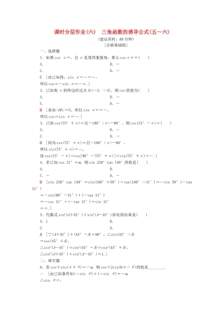 高中数学 课时分层作业6 三角函数的诱导公式（五～六）（含解析）苏教版必修4-苏教版高一必修4数学试题