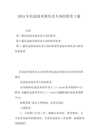 2024年信息技术部负责人岗位职责3篇 