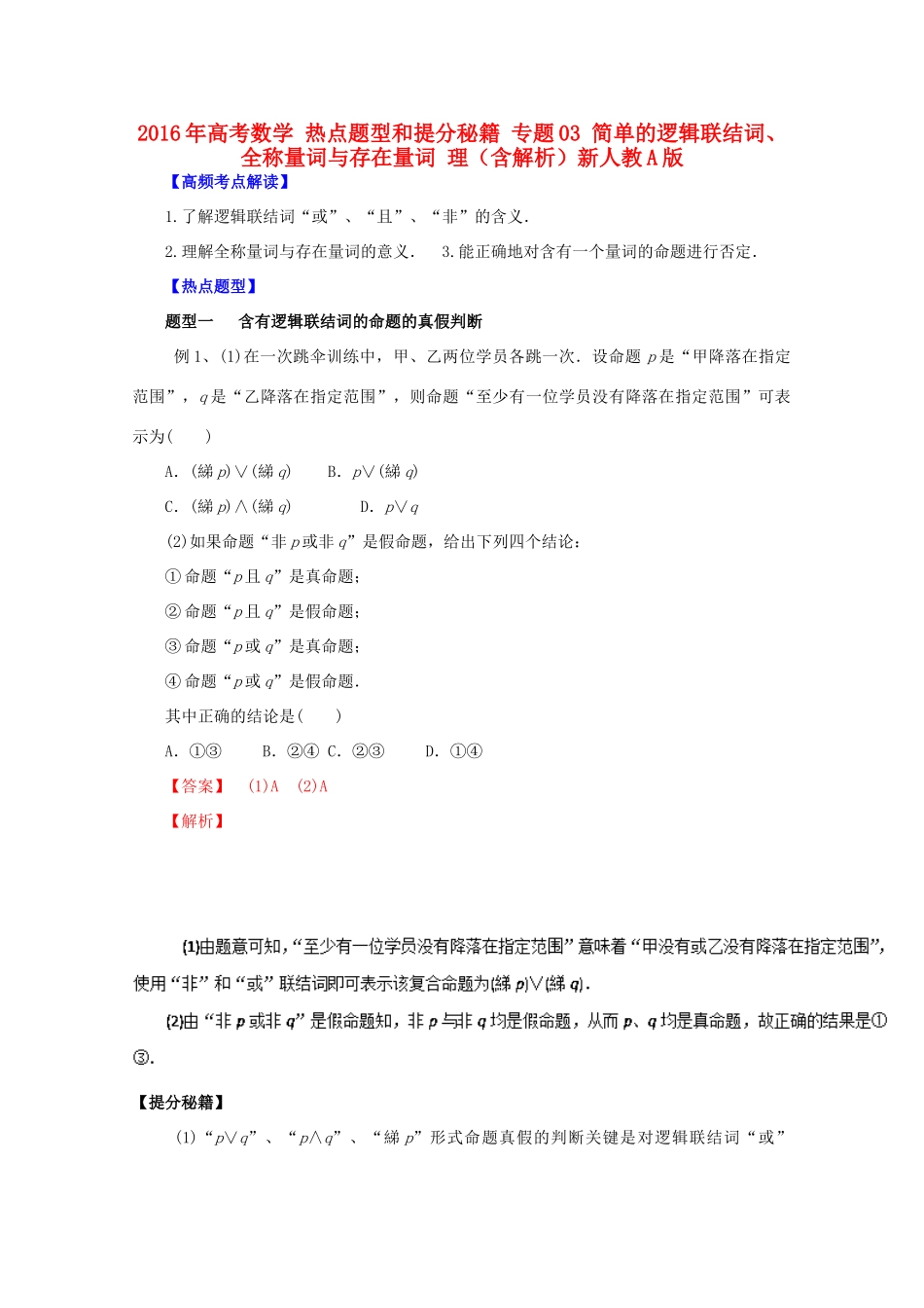 高考数学 热点题型和提分秘籍 专题03 简单的逻辑联结词、全称量词与存在量词 理（含解析）新人教A版-新人教A版高三全册数学试题_第1页