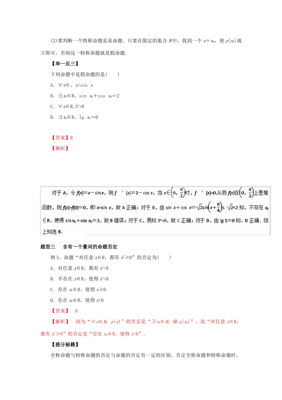 高考数学 热点题型和提分秘籍 专题03 简单的逻辑联结词、全称量词与存在量词 理（含解析）新人教A版-新人教A版高三全册数学试题_第3页