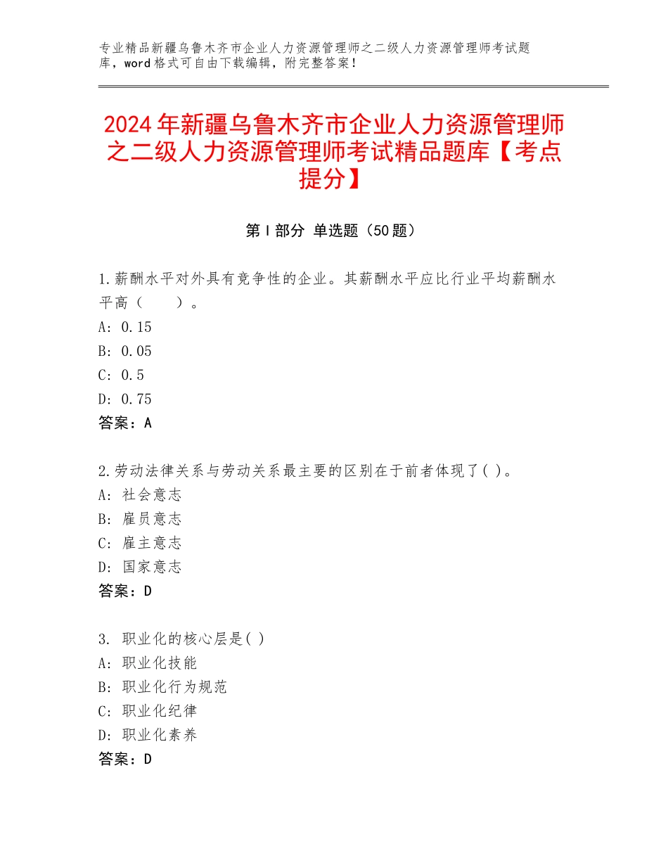 2024年新疆乌鲁木齐市企业人力资源管理师之二级人力资源管理师考试精品题库【考点提分】_第1页