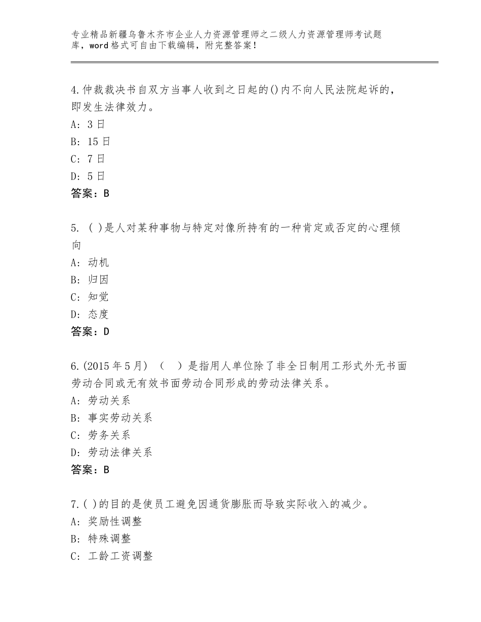 2024年新疆乌鲁木齐市企业人力资源管理师之二级人力资源管理师考试精品题库【考点提分】_第2页