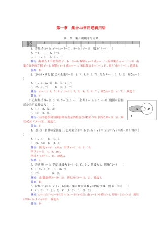 高考数学一轮复习 第一章 第一节 集合的概念与运算课时作业 文（含解析）-人教版高三全册数学试题