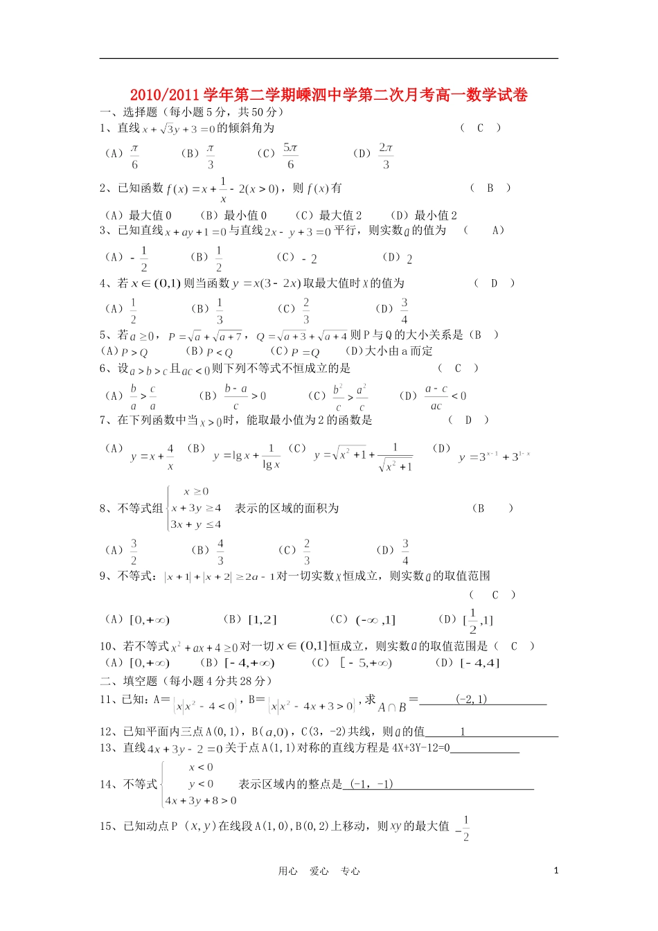 浙江省嵊泗中学10-11学年高一数学下学期第二次月考试题（无答案）新人教A版_第1页