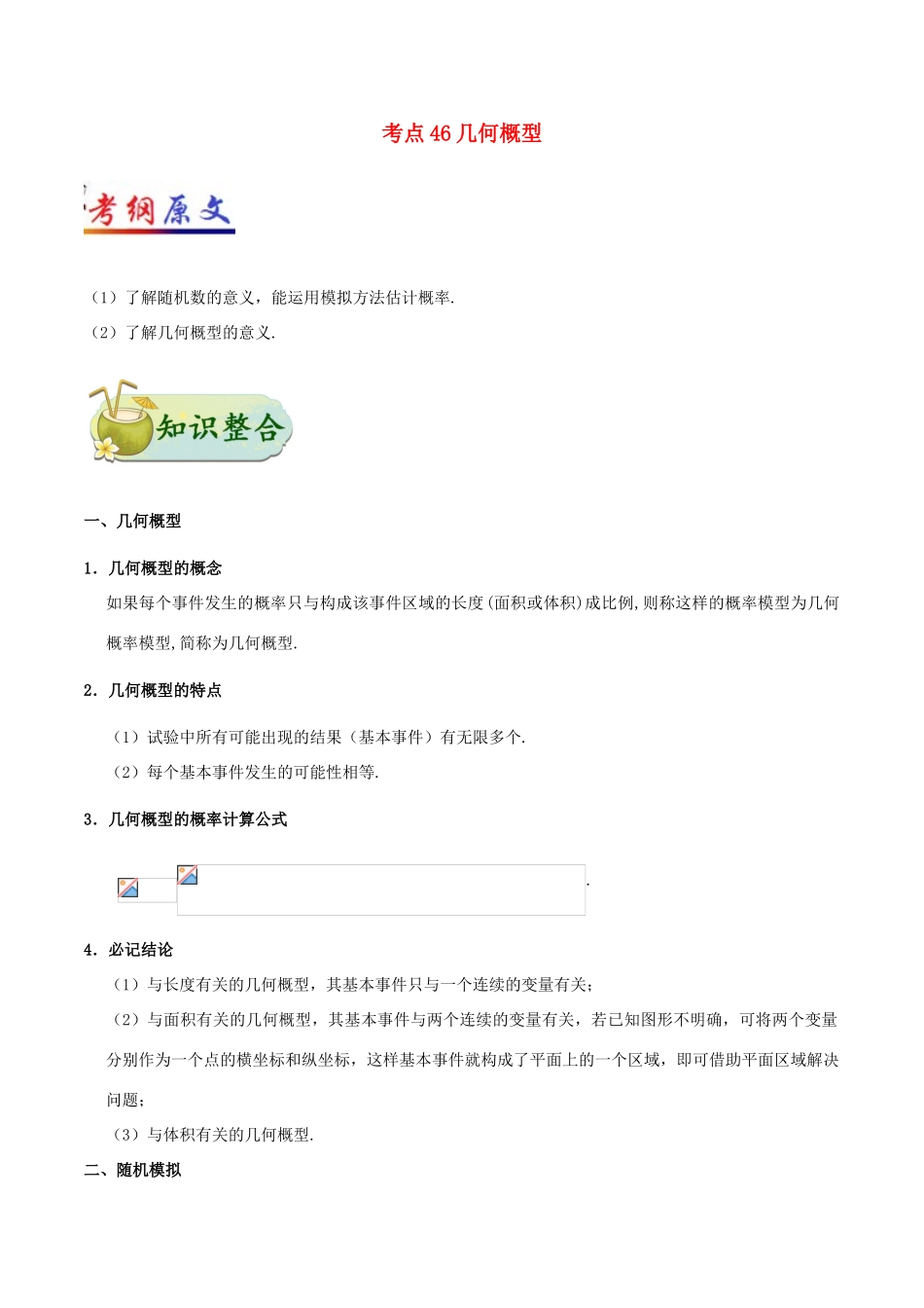 高考数学 考点一遍过 专题46 几何概型文-人教版高三全册数学试题_第1页
