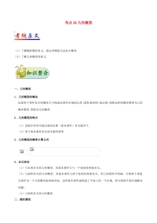 高考数学 考点一遍过 专题46 几何概型文-人教版高三全册数学试题