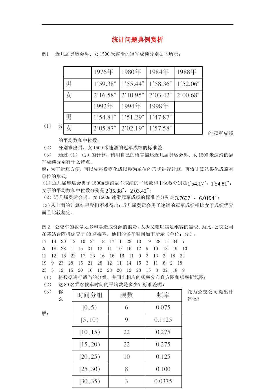 高考数学复习点拨 统计问题典例赏析新人教A版_第1页