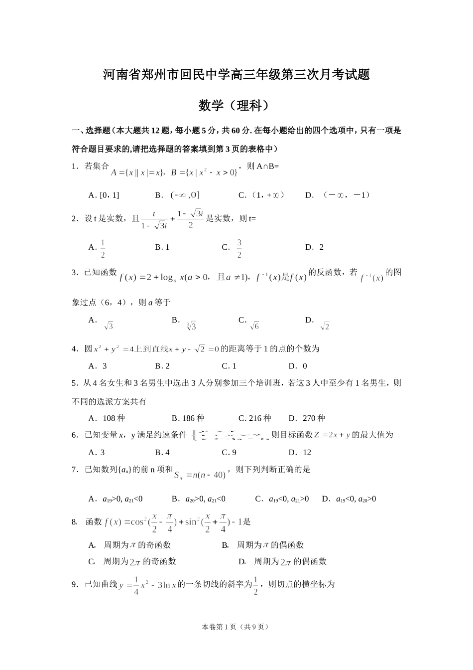 河南省郑州市回民中学高三年级数学第三次月考试题_第1页