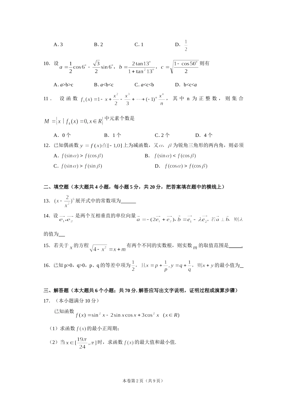 河南省郑州市回民中学高三年级数学第三次月考试题_第2页