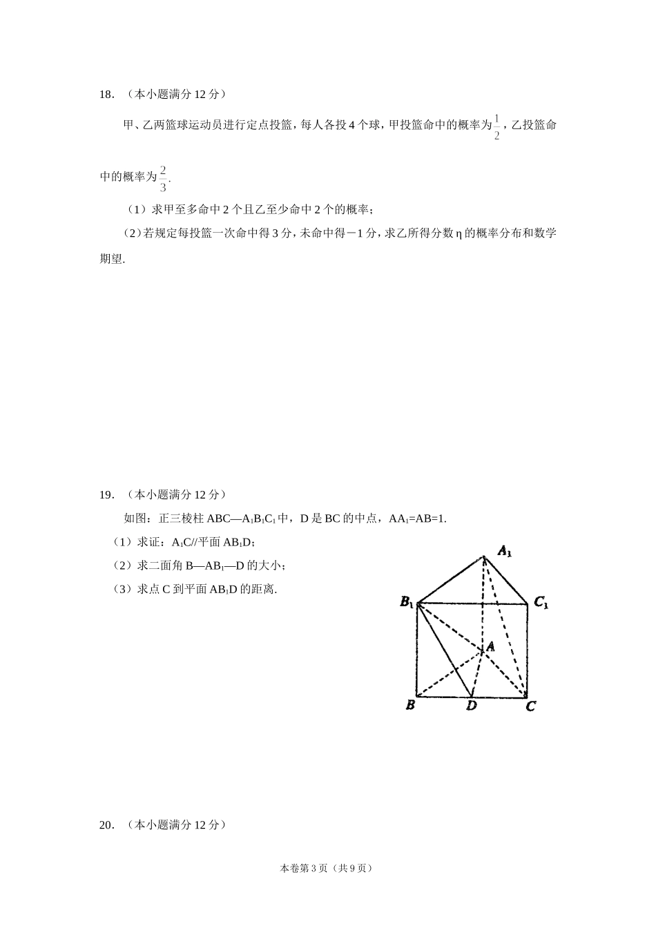 河南省郑州市回民中学高三年级数学第三次月考试题_第3页