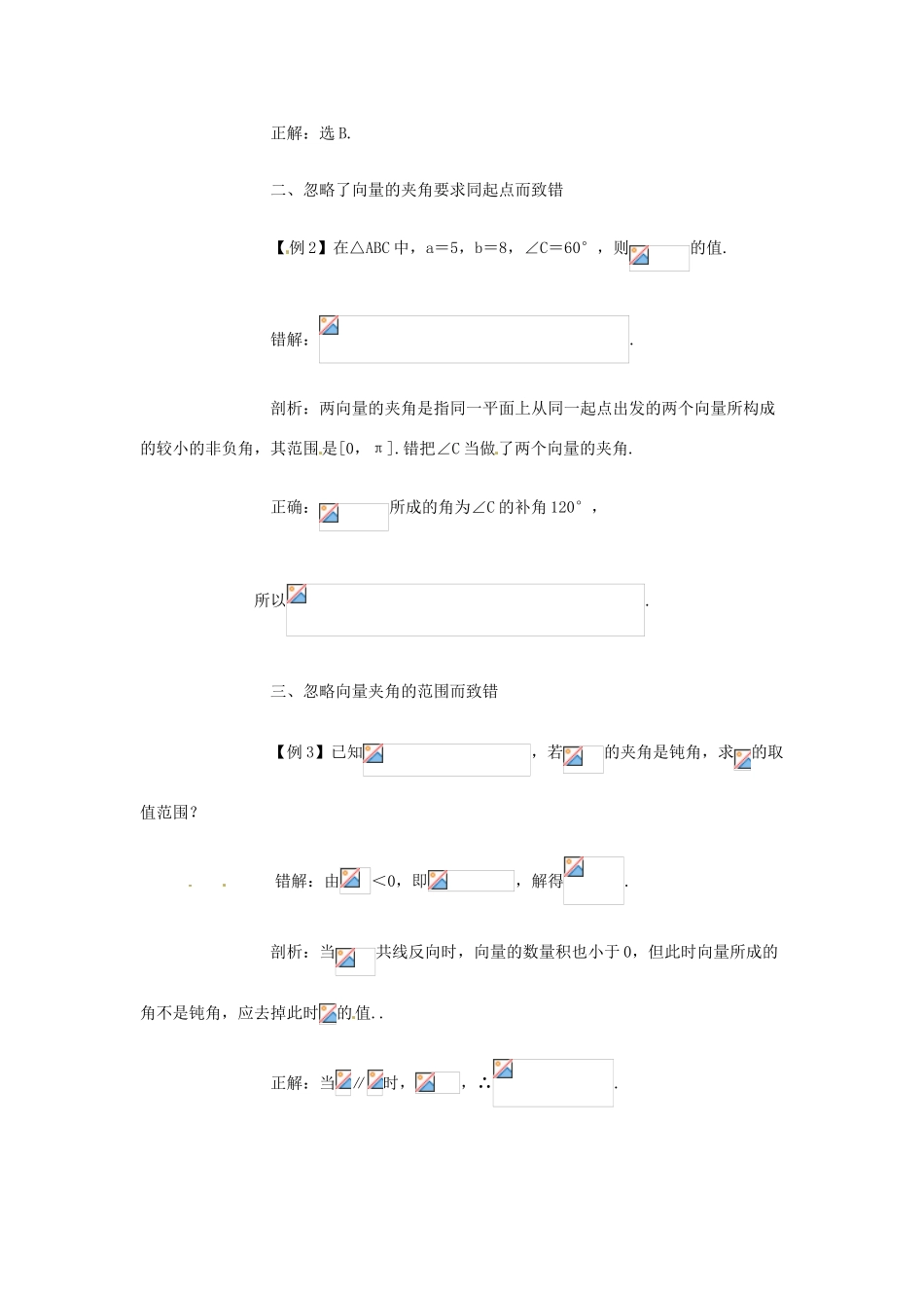 高考数学复习 专题07 平面向量 向量的夹角易错点-人教版高三全册数学试题_第2页