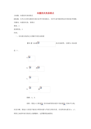 高考数学复习 专题07 平面向量 向量的夹角易错点-人教版高三全册数学试题