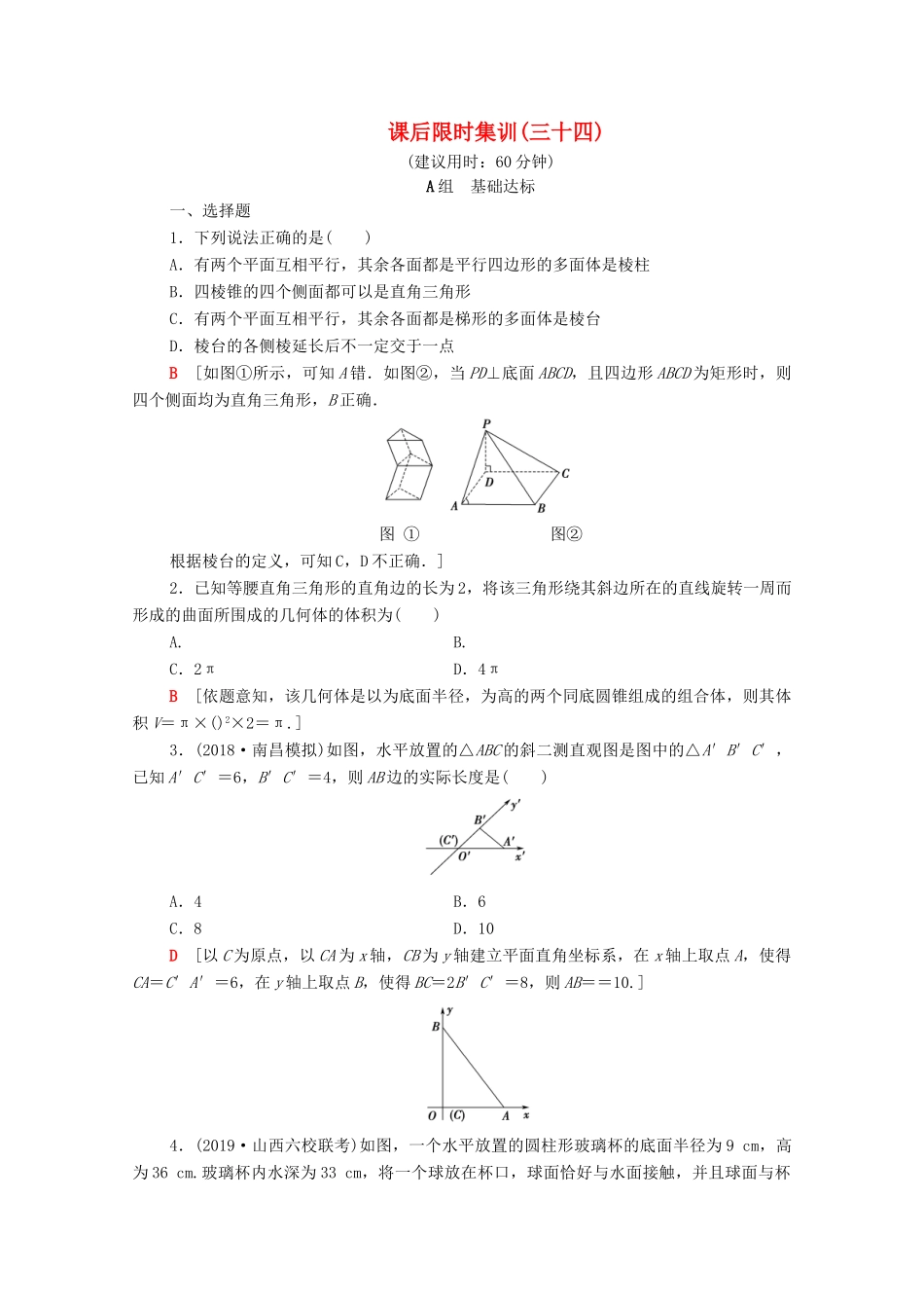 高考数学一轮复习 课后限时集训34 空间几何体的结构特征、直观图及表面积与体积（含解析）理-人教版高三全册数学试题_第1页