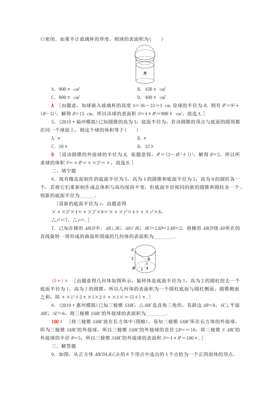 高考数学一轮复习 课后限时集训34 空间几何体的结构特征、直观图及表面积与体积（含解析）理-人教版高三全册数学试题_第2页