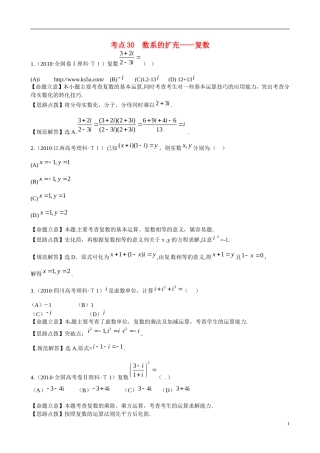 高考数学 考点30 数系的扩充 复数练习-人教版高三全册数学试题