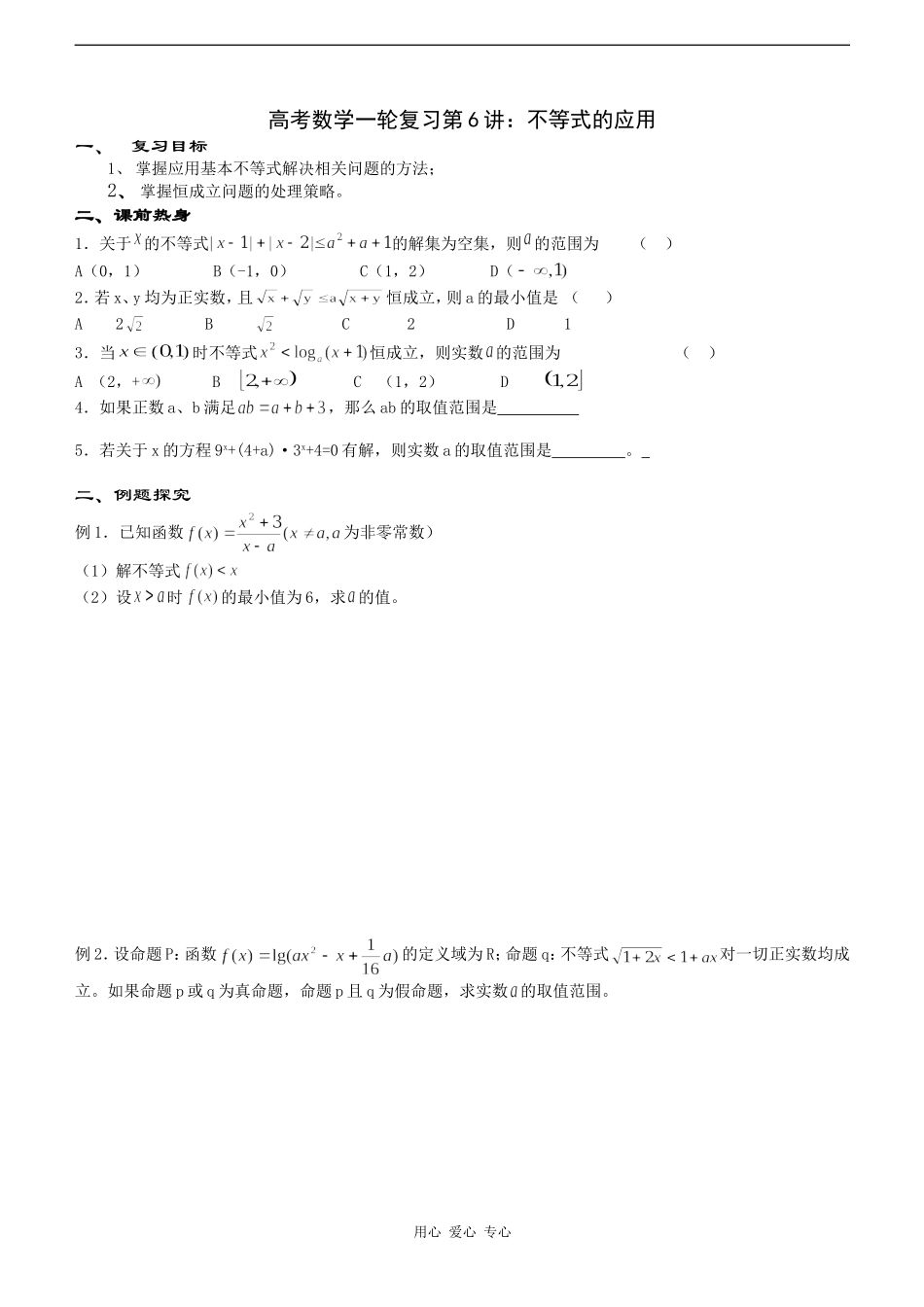 高考数学一轮复习第6讲：不等式的应用_第1页