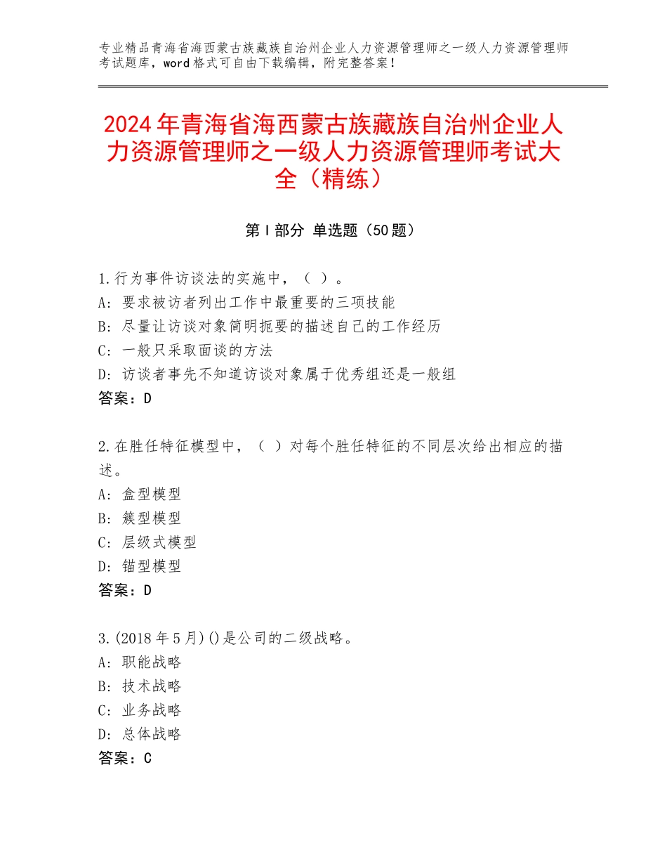 2024年青海省海西蒙古族藏族自治州企业人力资源管理师之一级人力资源管理师考试大全（精练）_第1页
