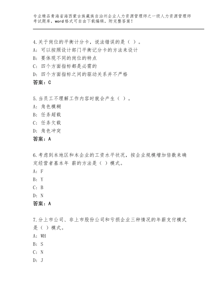 2024年青海省海西蒙古族藏族自治州企业人力资源管理师之一级人力资源管理师考试大全（精练）_第2页