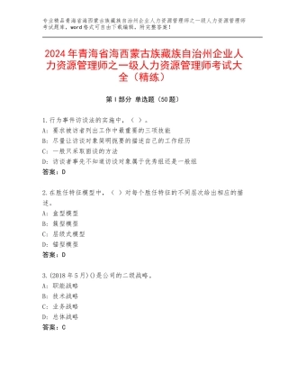 2024年青海省海西蒙古族藏族自治州企业人力资源管理师之一级人力资源管理师考试大全（精练）