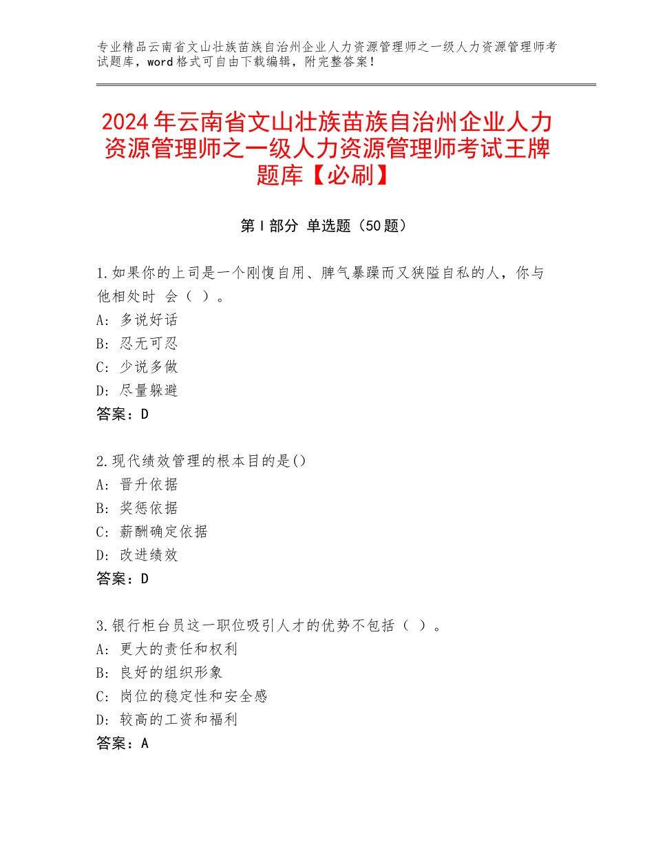 2024年云南省文山壮族苗族自治州企业人力资源管理师之一级人力资源管理师考试王牌题库【必刷】_第1页