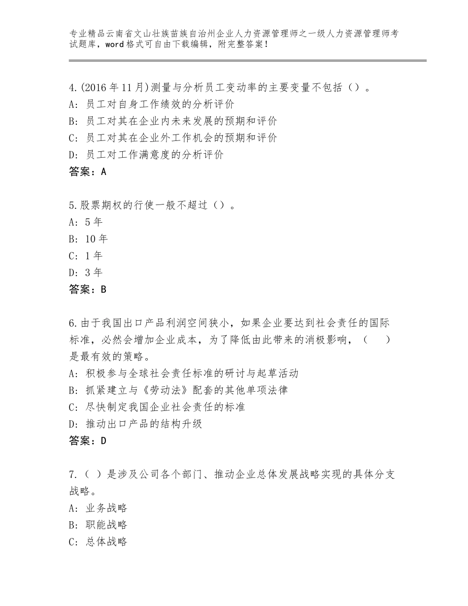 2024年云南省文山壮族苗族自治州企业人力资源管理师之一级人力资源管理师考试王牌题库【必刷】_第2页