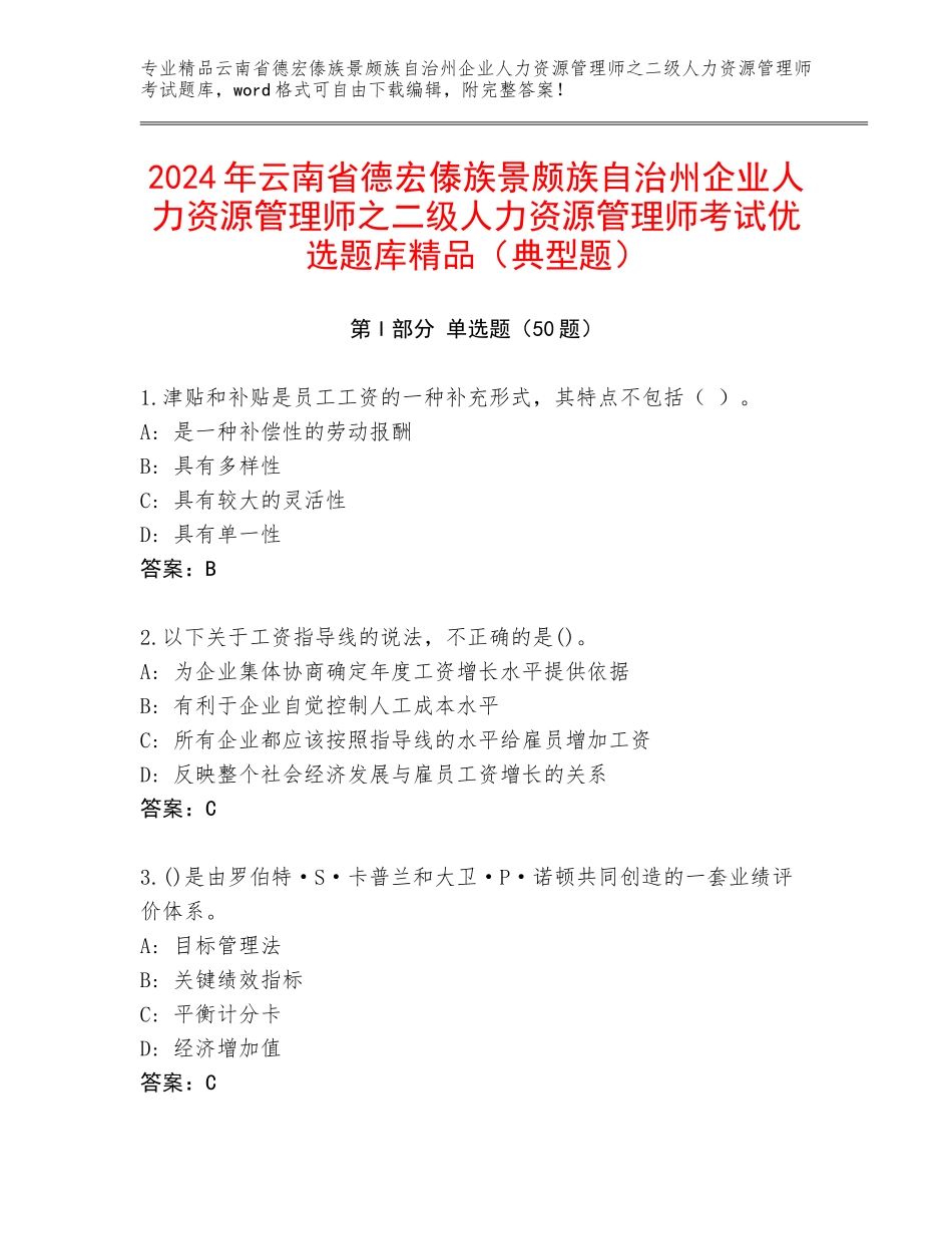 2024年云南省德宏傣族景颇族自治州企业人力资源管理师之二级人力资源管理师考试优选题库精品（典型题）_第1页