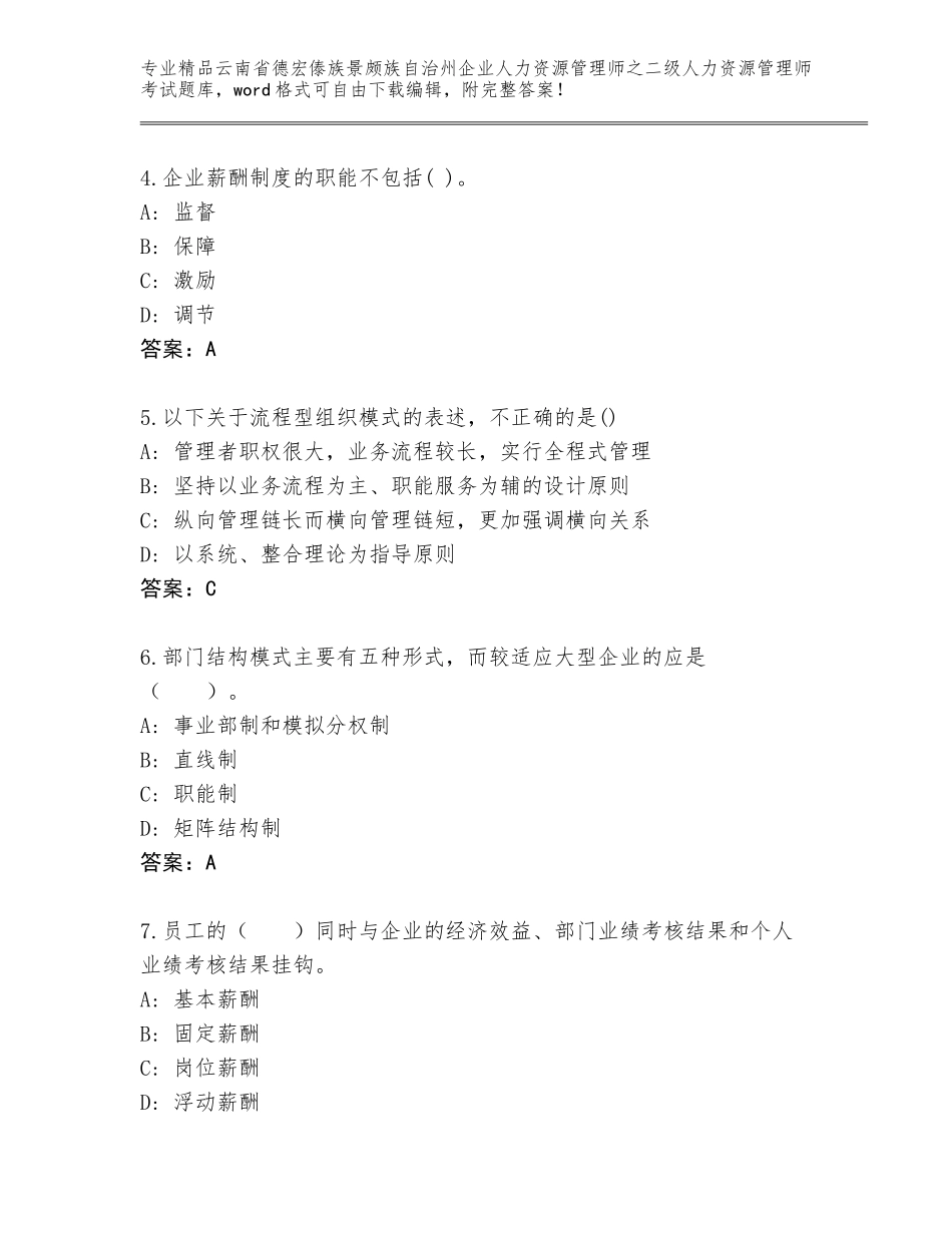 2024年云南省德宏傣族景颇族自治州企业人力资源管理师之二级人力资源管理师考试优选题库精品（典型题）_第2页