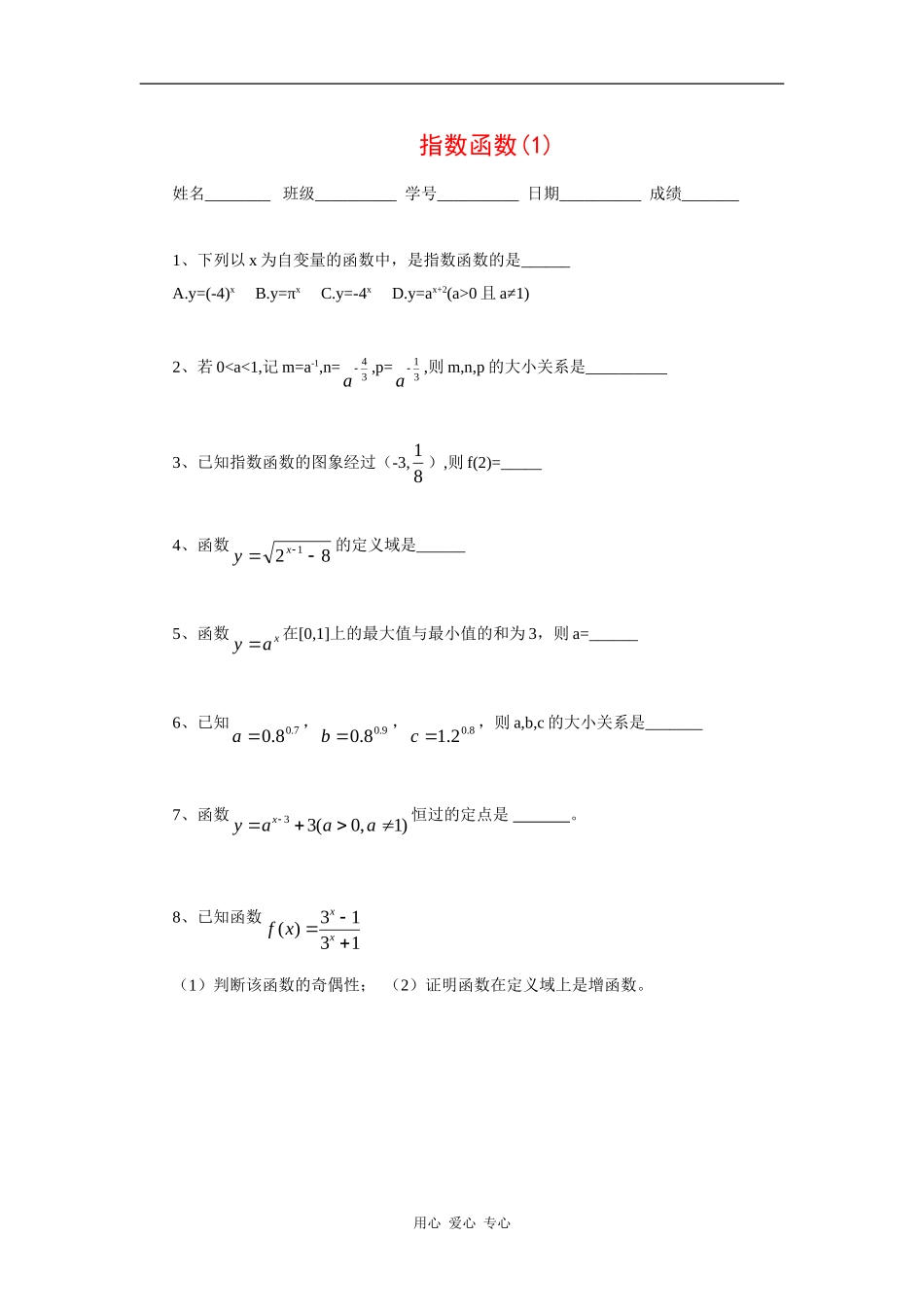 江苏省安宜高级中学鲁垛校区高一数学作业：指数函数（苏教版必修1）_第1页