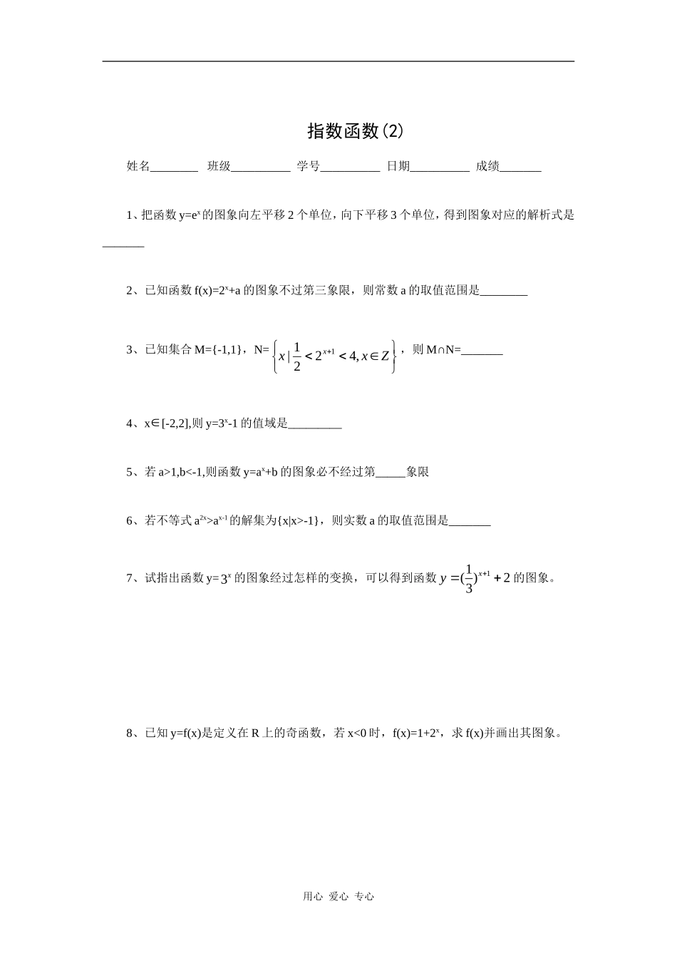 江苏省安宜高级中学鲁垛校区高一数学作业：指数函数（苏教版必修1）_第2页