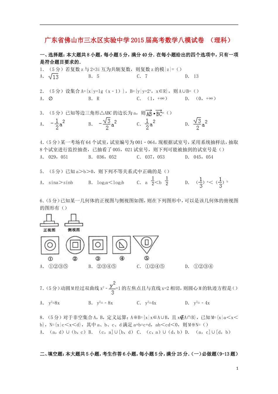 高考数学八模试卷 理（含解析）-人教版高三全册数学试题_第1页