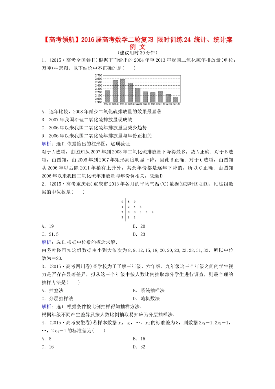 高考数学二轮复习 限时训练24 统计、统计案例 文-人教版高三全册数学试题_第1页
