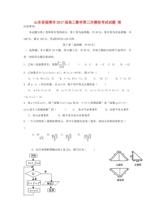 山东省淄博市高三数学第三次模拟考试试题 理-人教版高三全册数学试题