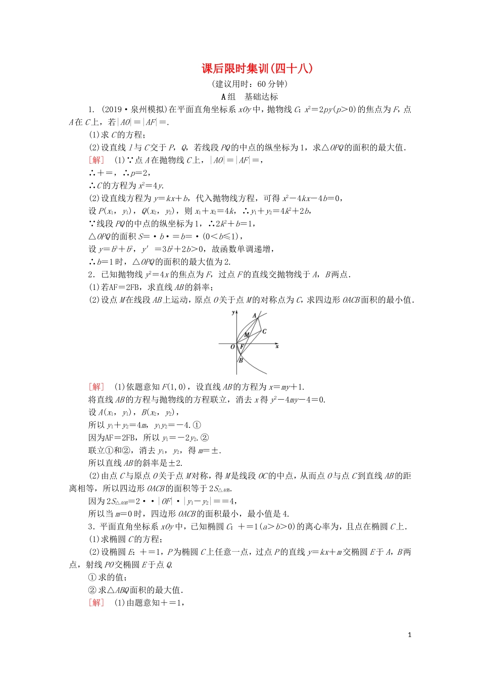 高考数学一轮复习 课后限时集训48 范围、最值问题（含解析）理-人教版高三全册数学试题_第1页