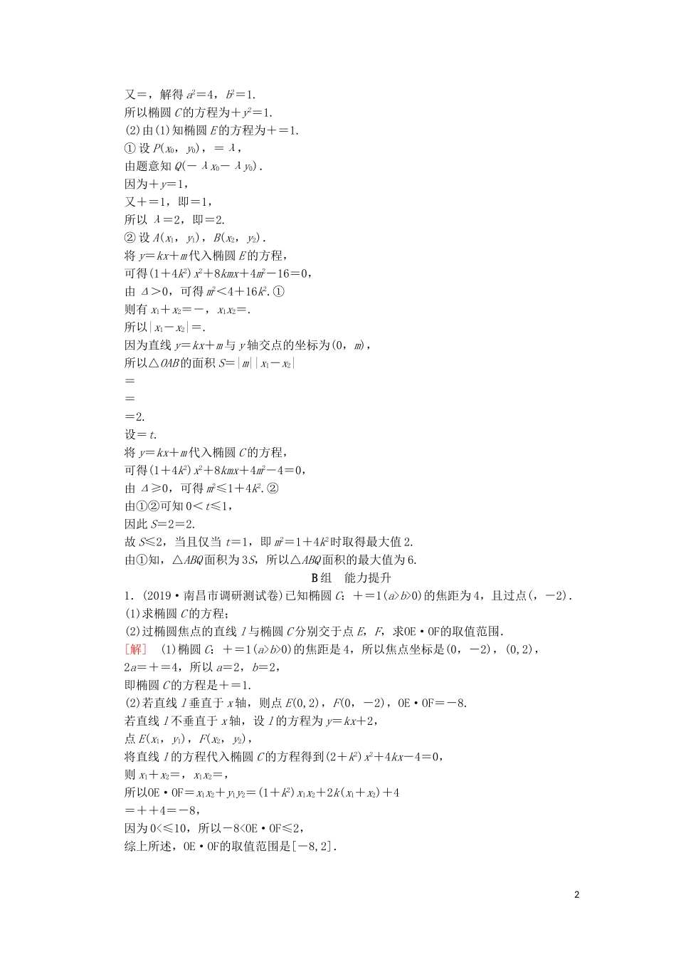 高考数学一轮复习 课后限时集训48 范围、最值问题（含解析）理-人教版高三全册数学试题_第2页