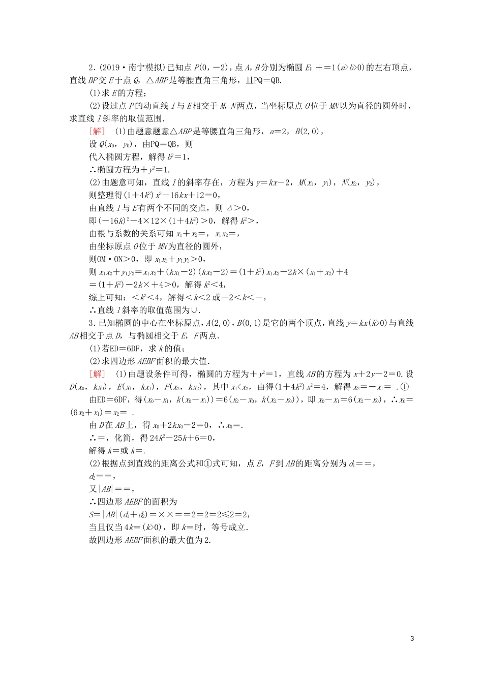 高考数学一轮复习 课后限时集训48 范围、最值问题（含解析）理-人教版高三全册数学试题_第3页