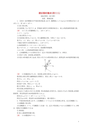 高考数学一轮复习 课后限时集训48 范围、最值问题（含解析）理-人教版高三全册数学试题