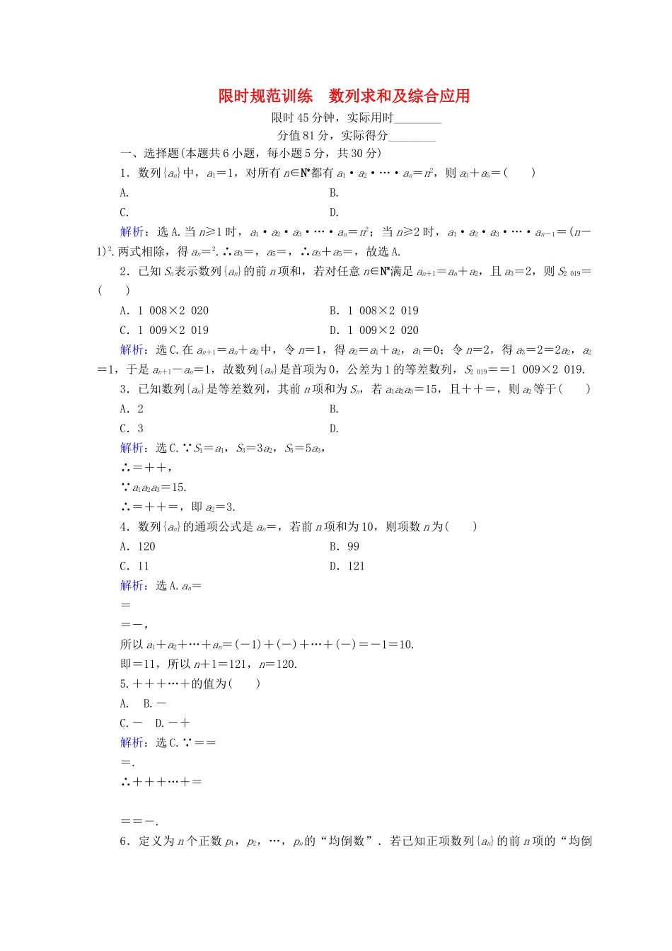 高考数学二轮复习 第1部分 专题四 数列 1-4-2 数列求和及综合应用限时规范训练 文-人教版高三全册数学试题_第1页