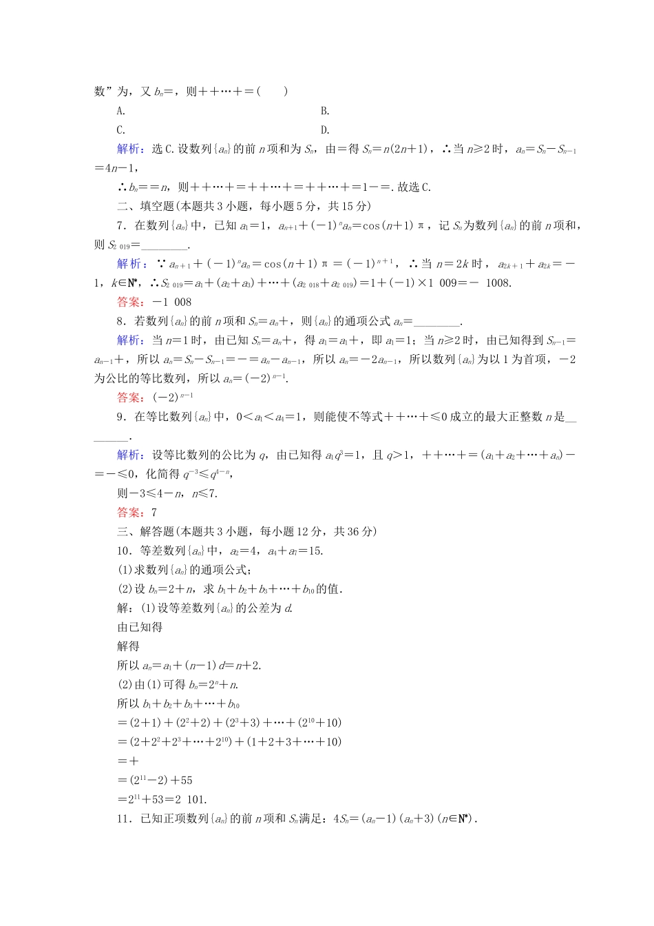 高考数学二轮复习 第1部分 专题四 数列 1-4-2 数列求和及综合应用限时规范训练 文-人教版高三全册数学试题_第2页