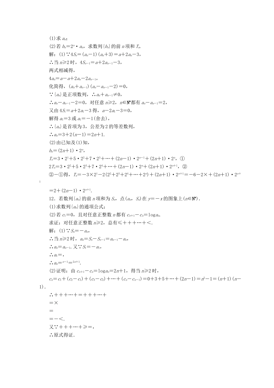 高考数学二轮复习 第1部分 专题四 数列 1-4-2 数列求和及综合应用限时规范训练 文-人教版高三全册数学试题_第3页