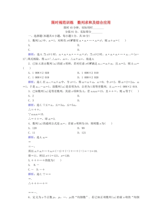 高考数学二轮复习 第1部分 专题四 数列 1-4-2 数列求和及综合应用限时规范训练 文-人教版高三全册数学试题