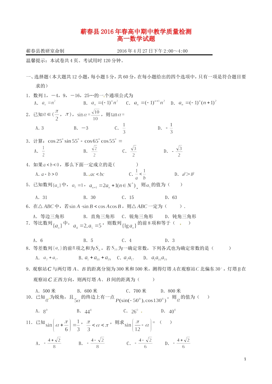 湖北省黄冈市蕲春县高一数学下学期期中试题-人教版高一全册数学试题_第1页