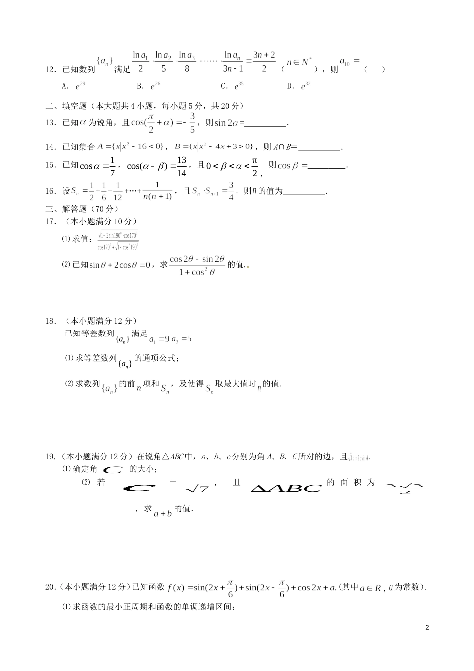 湖北省黄冈市蕲春县高一数学下学期期中试题-人教版高一全册数学试题_第2页
