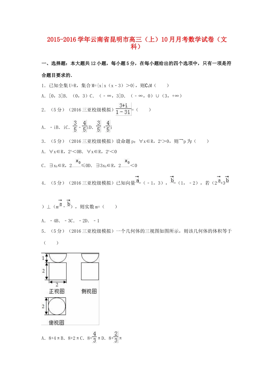 云南省昆明市高三数学上学期10月月考试卷 文（含解析）-人教版高三全册数学试题_第1页
