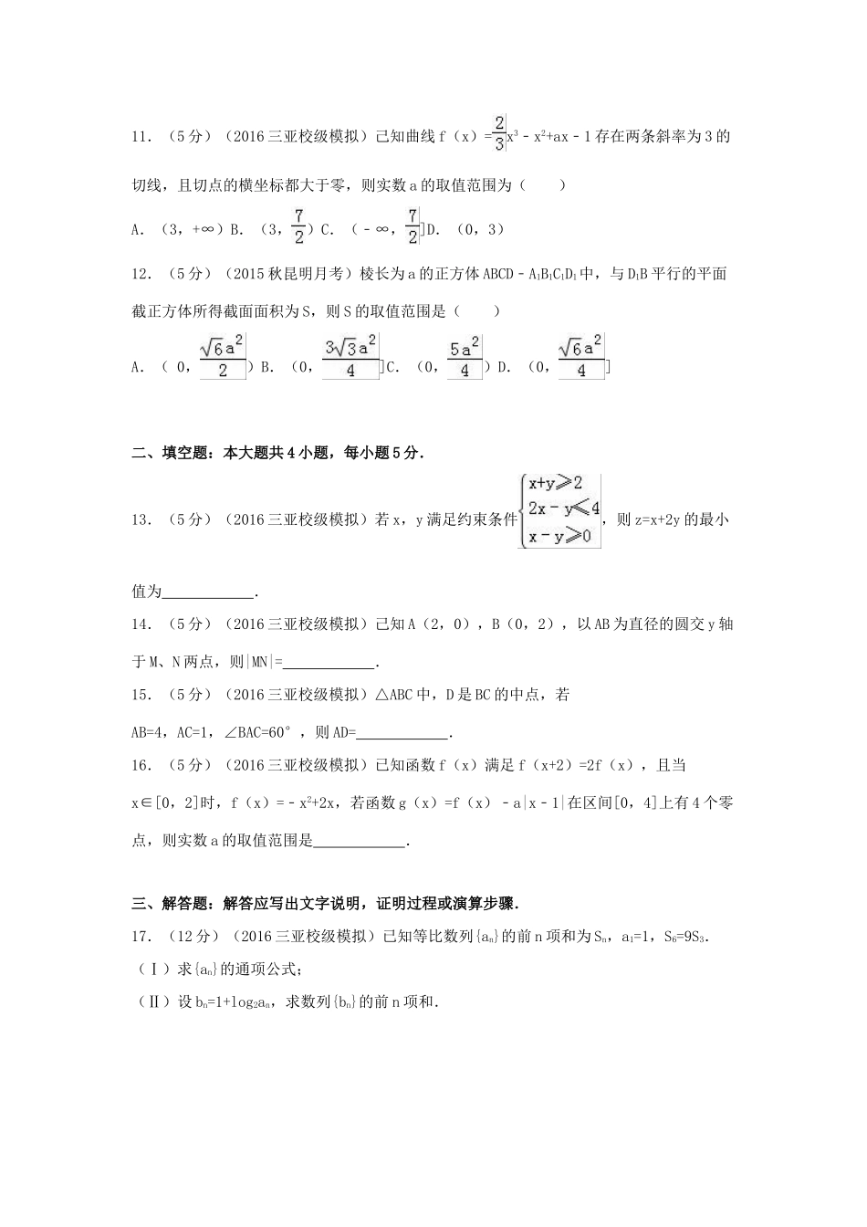 云南省昆明市高三数学上学期10月月考试卷 文（含解析）-人教版高三全册数学试题_第3页